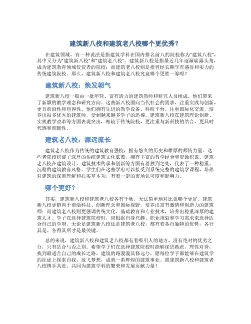 建筑新八校和建筑老八校哪个好