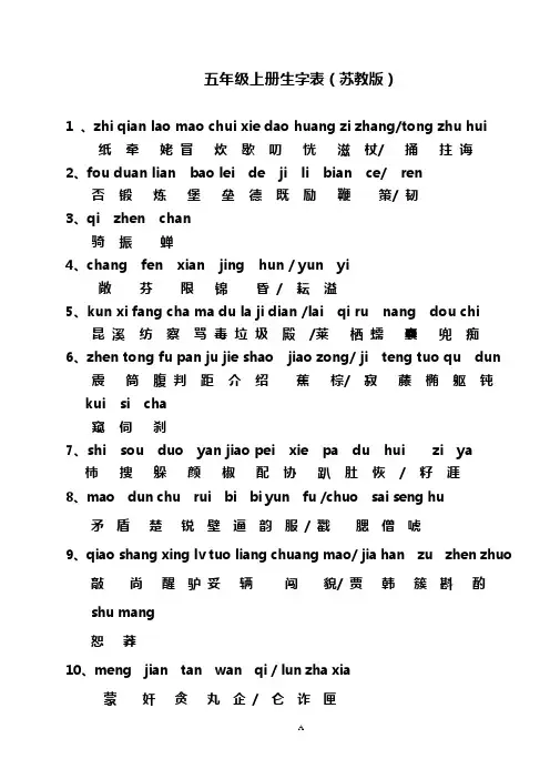 小学语文生字表五年级上册(苏教版)