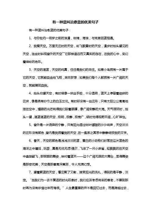 有一种蓝叫治愈蓝的优美句子