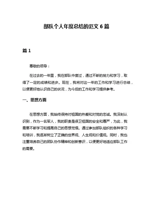 部队个人年度总结的范文6篇
