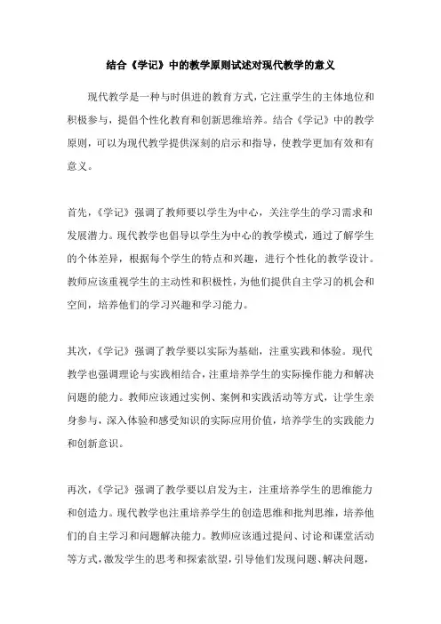 结合《学记》中的教学原则试述对现代教学的意义