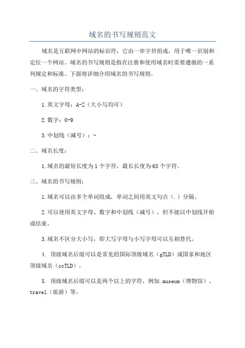 域名的书写规则范文