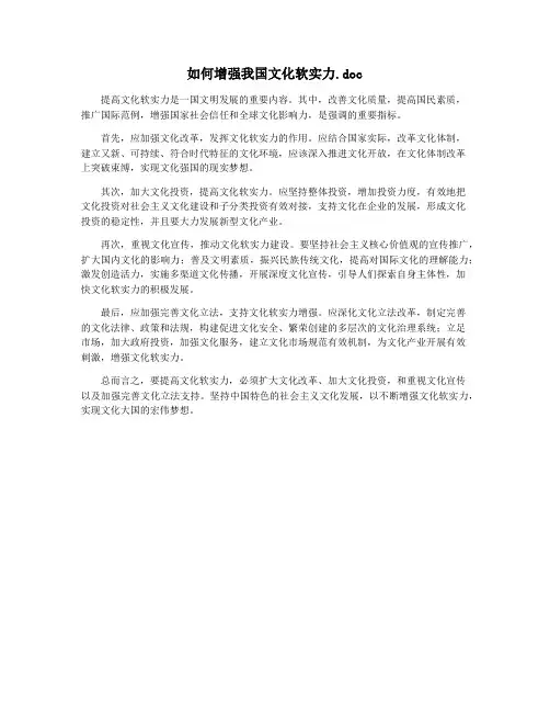 如何增强我国文化软实力.doc
