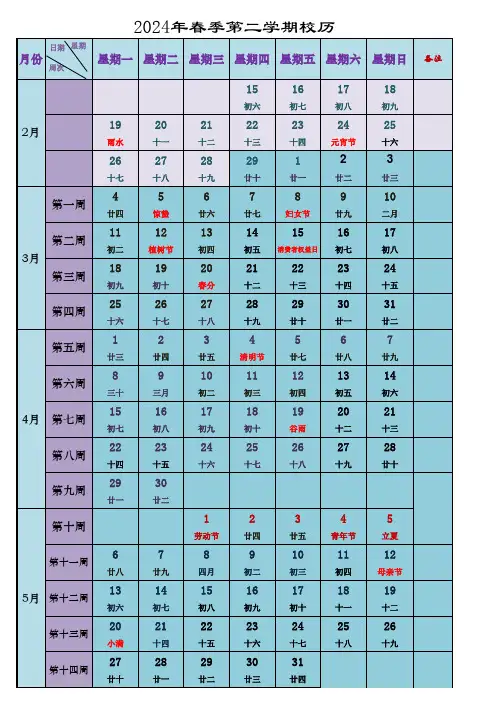 2024年春季学期行事历表