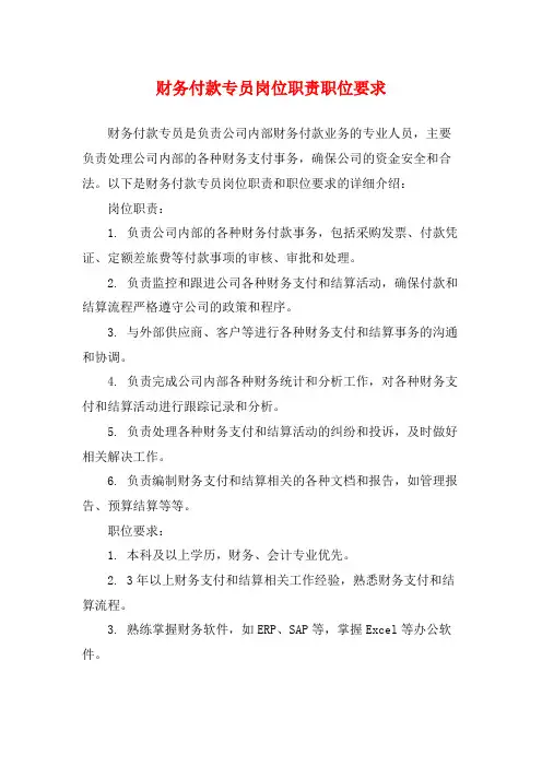 财务付款专员岗位职责职位要求