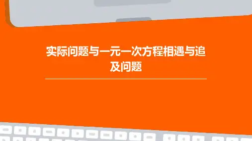 实际问题与一元一次方程相遇、追及问题