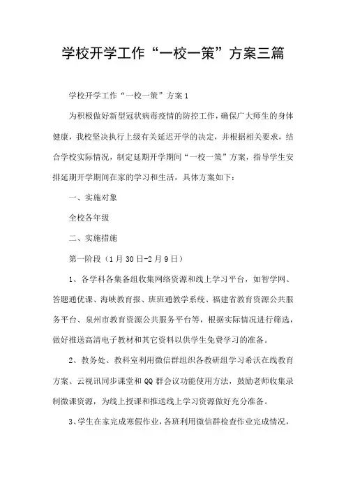 学校开学工作“一校一策”方案三篇