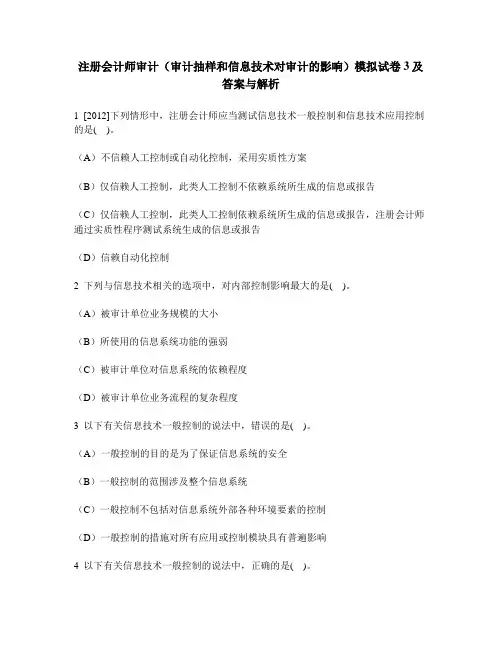 [财经类试卷]注册会计师审计(审计抽样和信息技术对审计的影响)模拟试卷3及答案与解析