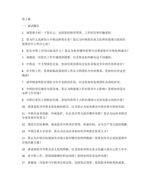 中铁单位面试题目(3篇)