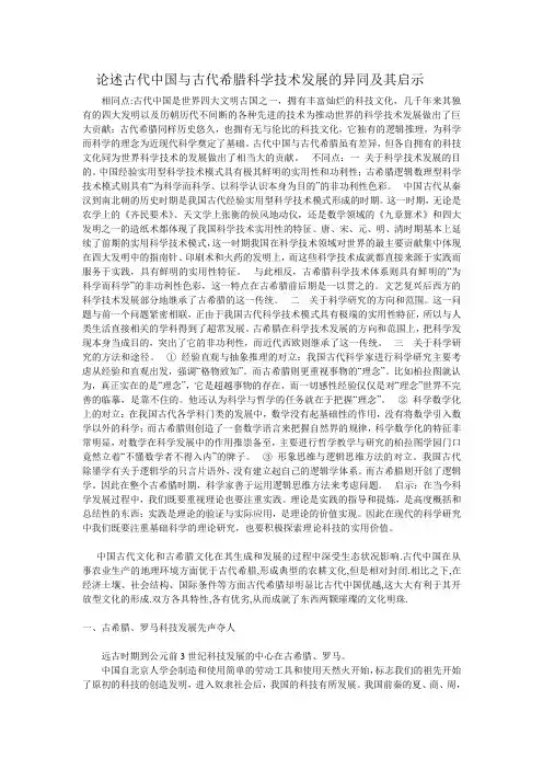论述古代中国与古代希腊科学技术发展的异同及其启示