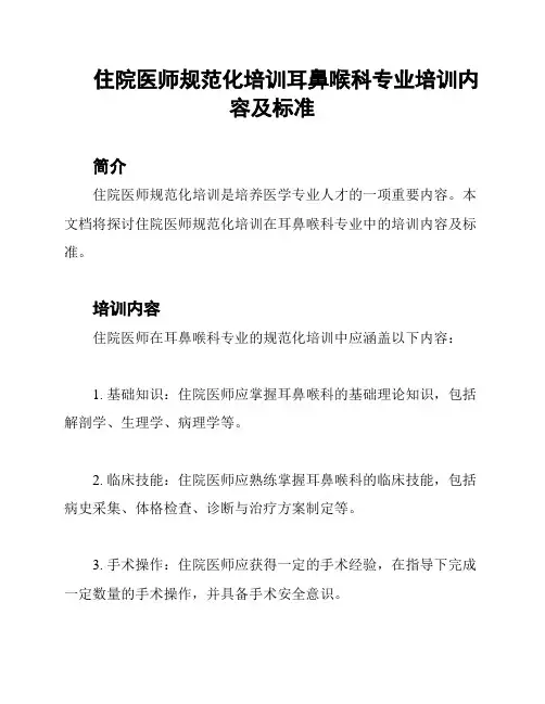 住院医师规范化培训耳鼻喉科专业培训内容及标准
