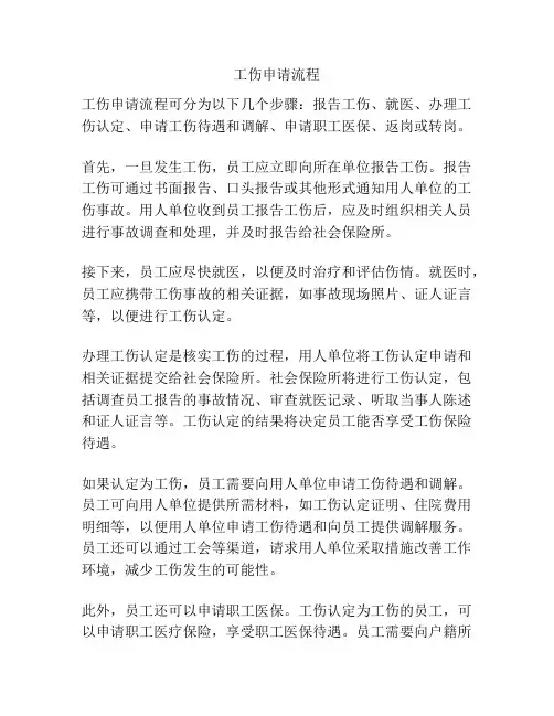 工伤申请流程