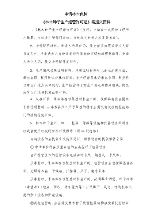 林木种子生产经营许可证申请表-陕西林木种苗工作站