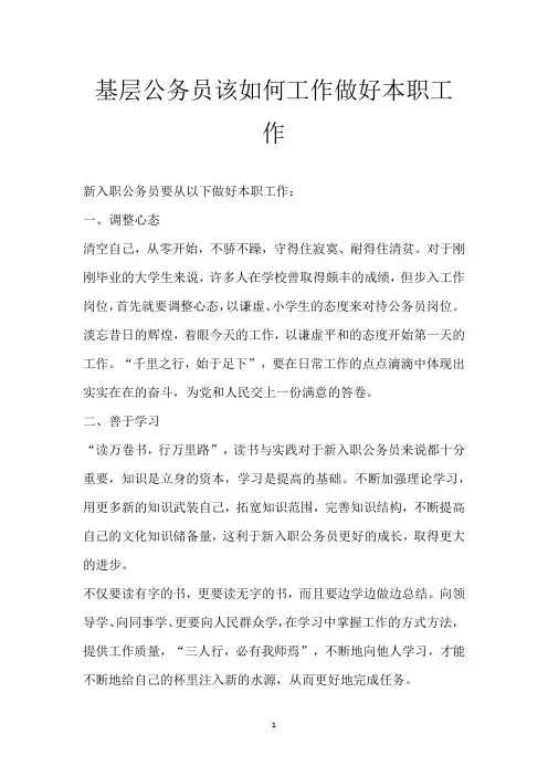 基层公务员该如何工作做好本职工作
