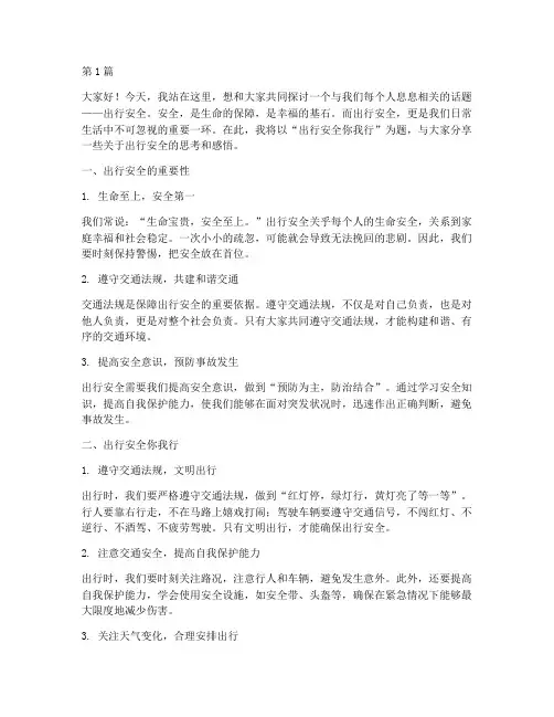 出行安全你我行演讲稿(3篇)
