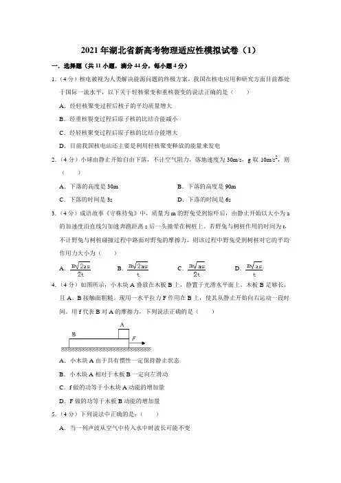 2021年湖北省新高考物理适应性模拟试卷(1)【附答案】