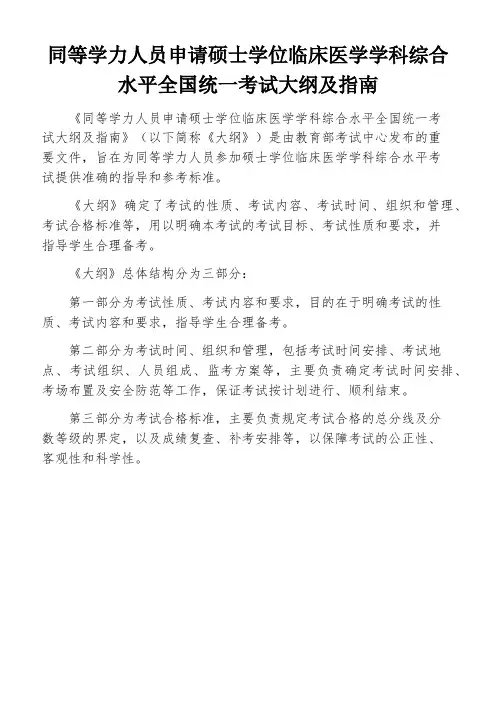 同等学力人员申请硕士学位临床医学学科综合水平全国统一考试大纲及指南