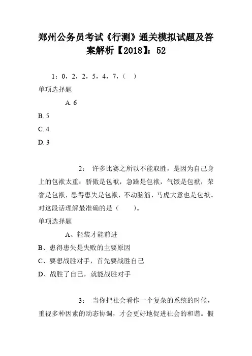 郑州公务员考试《行测》通关模拟试题及答案解析【2018】2