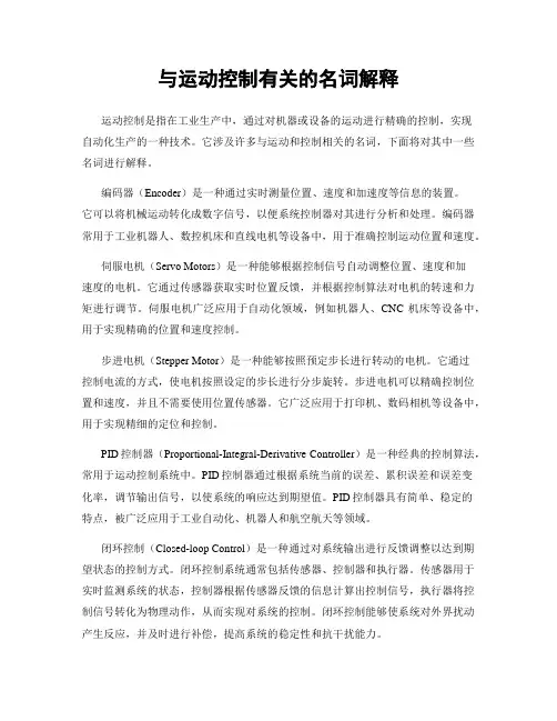 与运动控制有关的名词解释