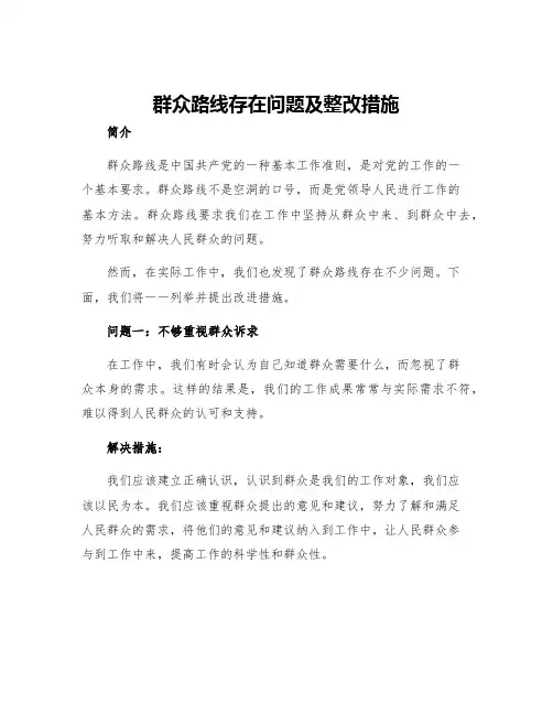群众路线存在问题及整改措施