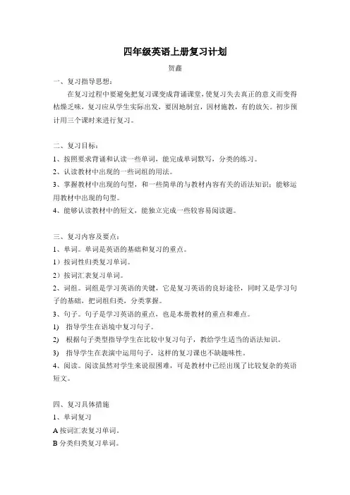 小学四年级上英语期末复习计划