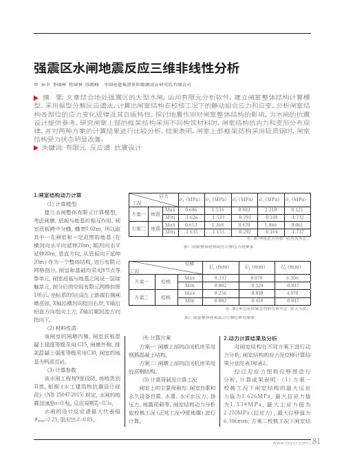 强震区水闸地震反应三维非线性分析