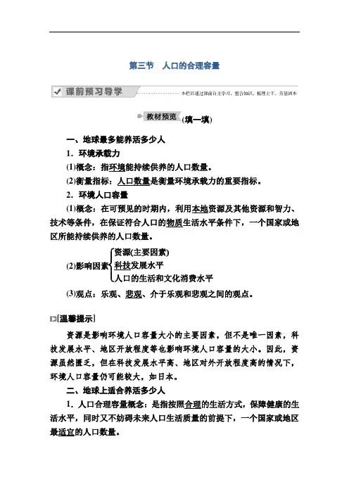 2020-2021学年地理人教版必修2学案：第一章第三节 人口的合理容量 Word版含解析