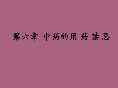 《用药禁忌》ppt课件