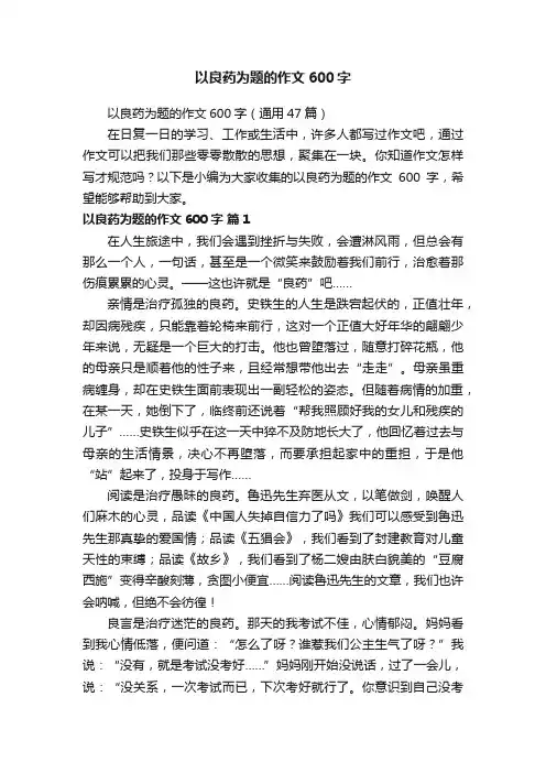 以良药为题的作文600字（通用47篇）
