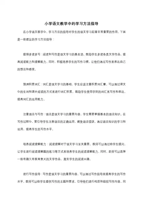 小学语文教学中的学习方法指导