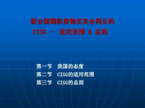国际贸易法教程---谷浩---4CISG的适用范围和总则ST
