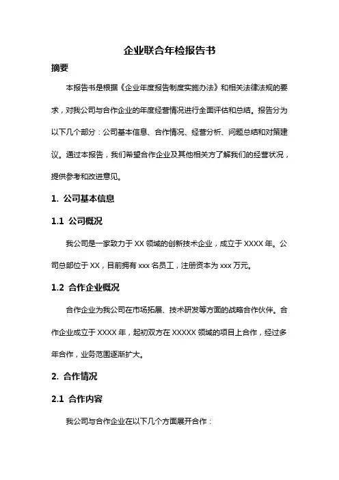 企业联合年检报告书