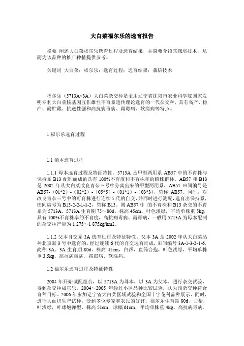 大白菜福尔乐的选育报告