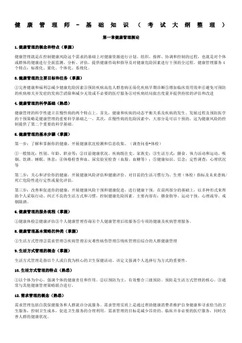 完整版健康管理师基础知识考试大纲版