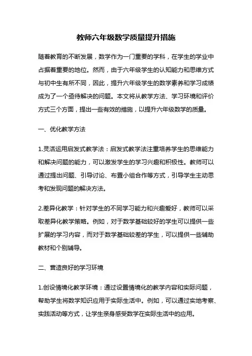 教师六年级数学质量提升措施