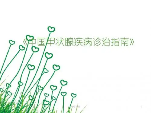 中国甲状腺疾病诊治指南  ppt课件