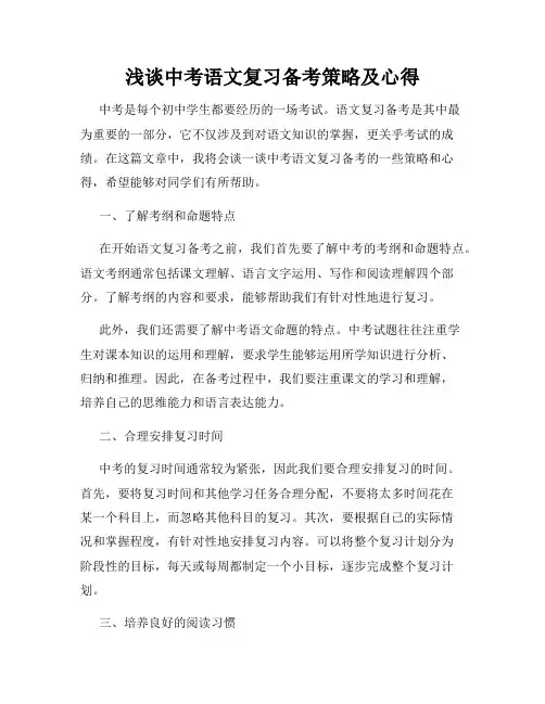浅谈中考语文复习备考策略及心得
