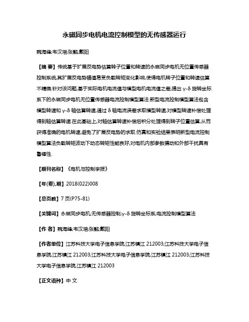 永磁同步电机电流控制模型的无传感器运行