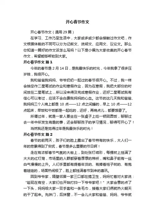 开心春节作文