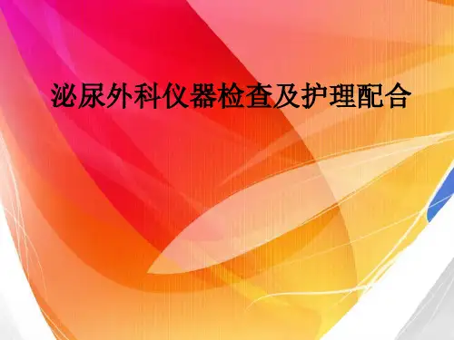 泌尿外科常用诊疗精品PPT课件