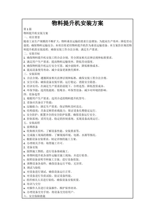 物料提升机安装方案