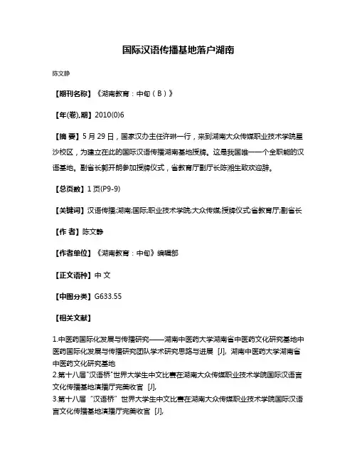 国际汉语传播基地落户湖南