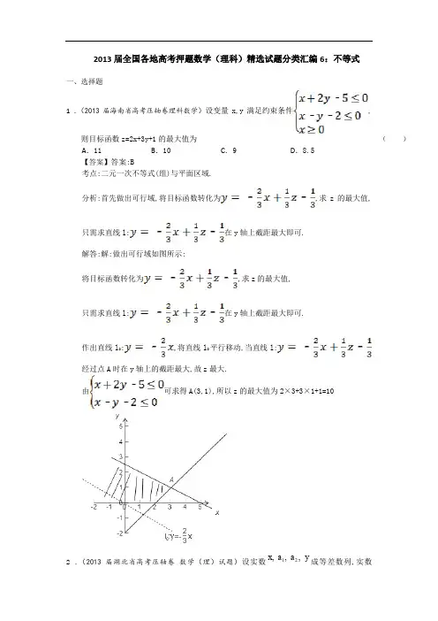 2013届全国各地高考押题数学(理科)精选试题分类汇编6不等式Word版含答案