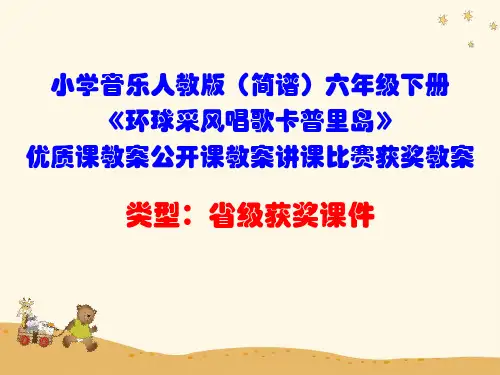 小学音乐人教版(简谱)六年级下册《环球采风唱歌卡普里岛》优质课教案公开课教案讲课比赛获奖教案D033