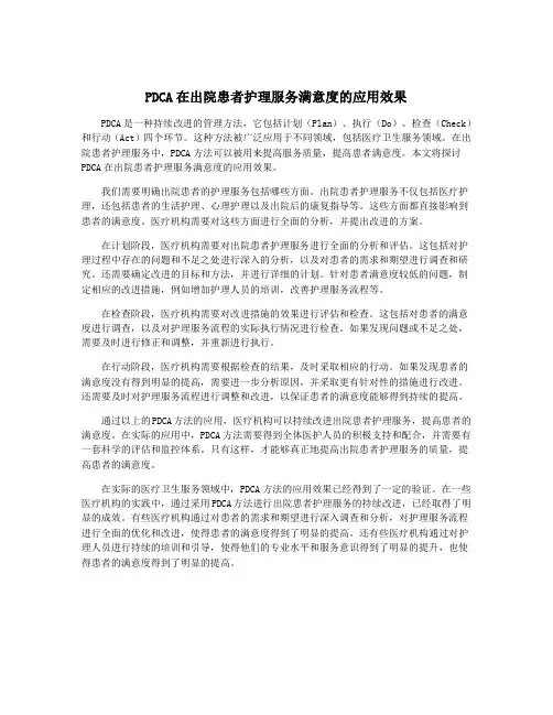 PDCA在出院患者护理服务满意度的应用效果