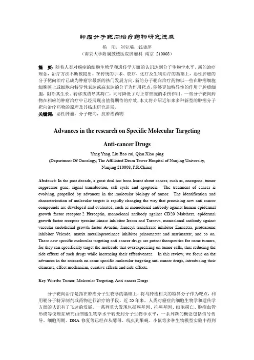 肿瘤分子靶向治疗药物研究进展1