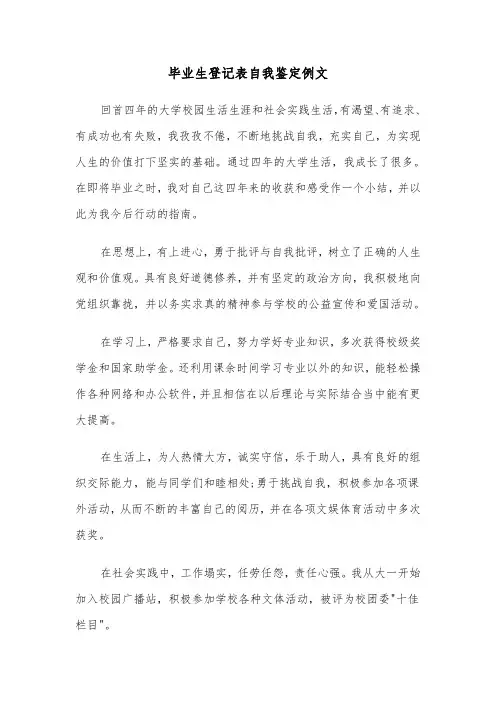 毕业生登记表自我鉴定例文(七篇)