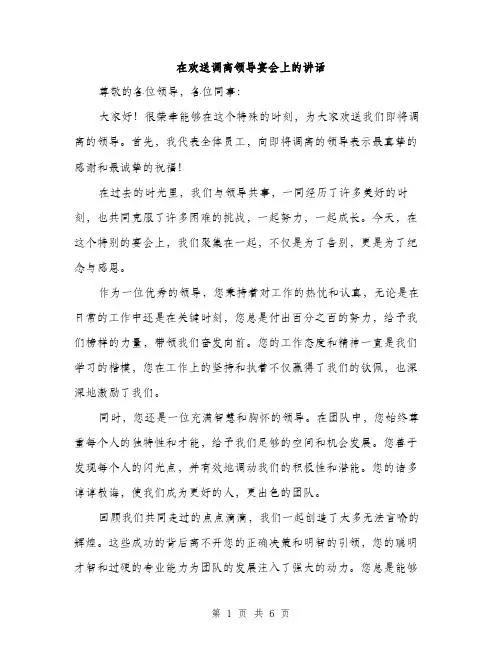 在欢送调离领导宴会上的讲话(三篇)