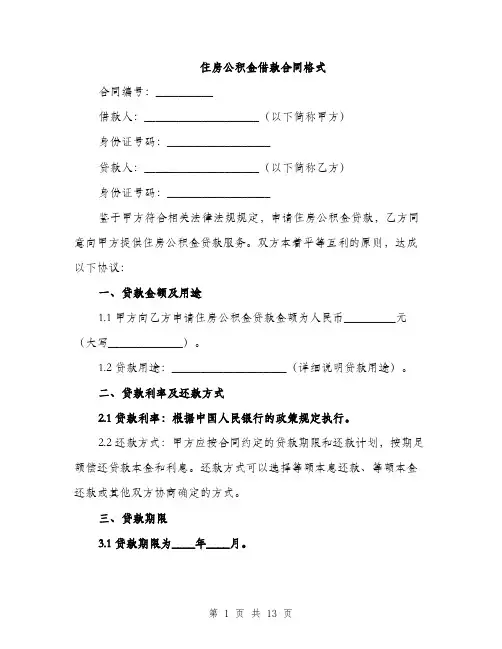 住房公积金借款合同格式(5篇)