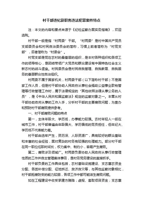 村干部违纪及职务违法犯罪案件特点